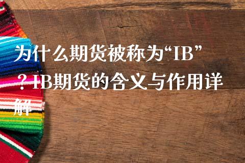 为什么期货被称为“IB”？IB期货的含义与作用详解_https://wap.fcdydaikuan.com_投资策略_第1张