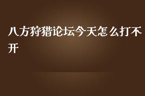 八方狩猎论坛今天怎么打不开_https://wap.fcdydaikuan.com_新股数据_第1张