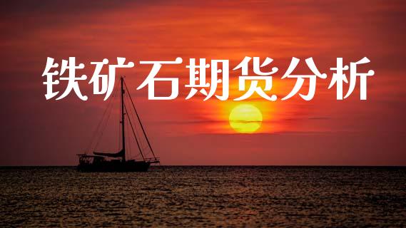铁矿石期货分析_https://wap.fcdydaikuan.com_投资策略_第1张