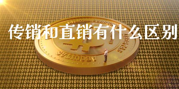 传销和直销有什么区别_https://wap.fcdydaikuan.com_新股数据_第1张