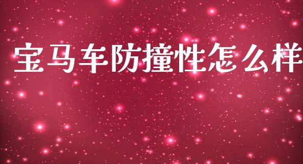 宝马车防撞性怎么样_https://wap.fcdydaikuan.com_期货品种_第1张