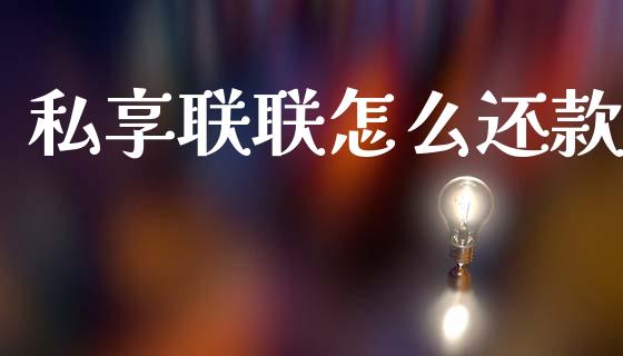 私享联联怎么还款_https://wap.fcdydaikuan.com_新股数据_第1张
