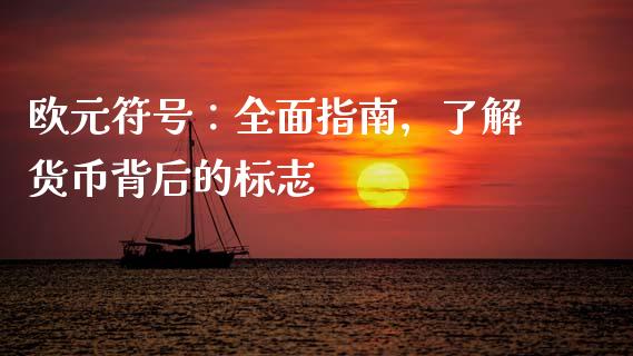 欧元符号：全面指南，了解货币背后的标志_https://wap.fcdydaikuan.com_新股数据_第1张