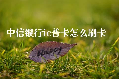中信银行ic普卡怎么刷卡_https://wap.fcdydaikuan.com_期货品种_第1张