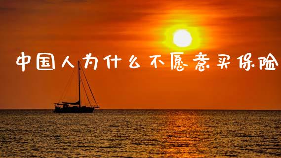 中国人为什么不愿意买保险_https://wap.fcdydaikuan.com_国际投资_第1张
