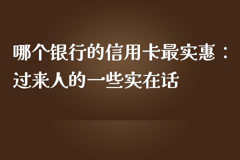 哪个银行的信用卡最实惠：过来人的一些实在话_https://wap.fcdydaikuan.com_新股数据_第1张