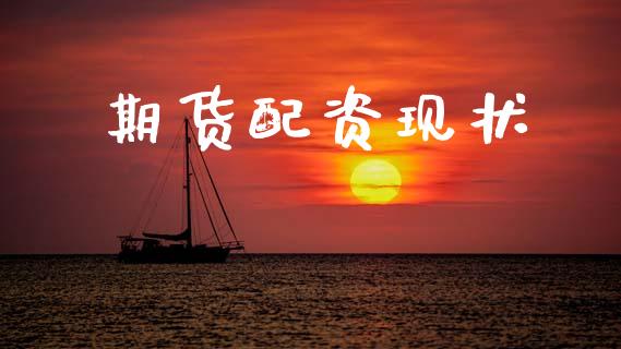 期货配资现状_https://wap.fcdydaikuan.com_理财顾问_第1张