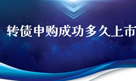 转债申购成功多久上市_https://wap.fcdydaikuan.com_国际投资_第1张
