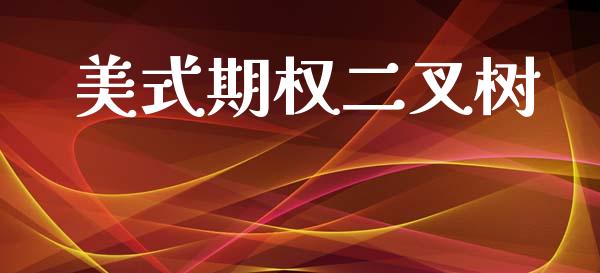 美式期权二叉树_https://wap.fcdydaikuan.com_理财顾问_第1张