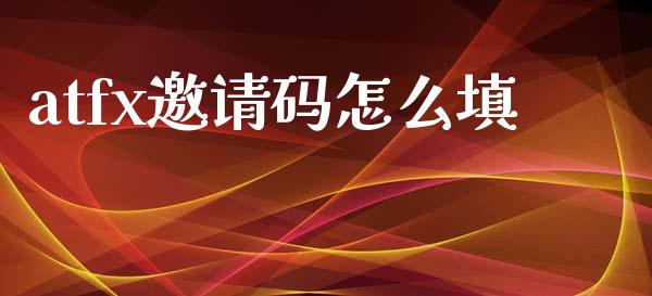 atfx邀请码怎么填_https://wap.fcdydaikuan.com_期货品种_第1张