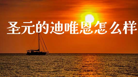 圣元的迪唯恩怎么样_https://wap.fcdydaikuan.com_期货品种_第1张