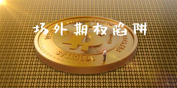 场外期权陷阱_https://wap.fcdydaikuan.com_投资策略_第1张