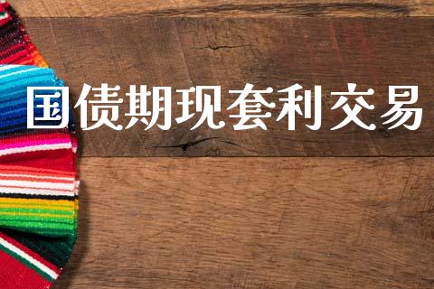 国债期现套利交易_https://wap.fcdydaikuan.com_投资策略_第1张