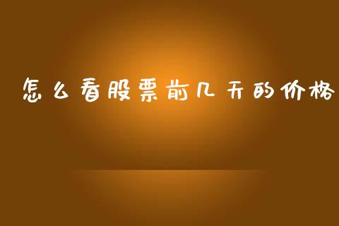 怎么看股票前几天的价格_https://wap.fcdydaikuan.com_金融机构_第1张