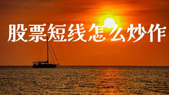 股票短线怎么炒作_https://wap.fcdydaikuan.com_投资策略_第1张