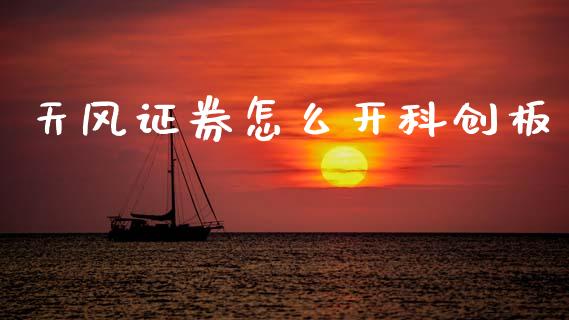 天风证券怎么开科创板_https://wap.fcdydaikuan.com_金融机构_第1张