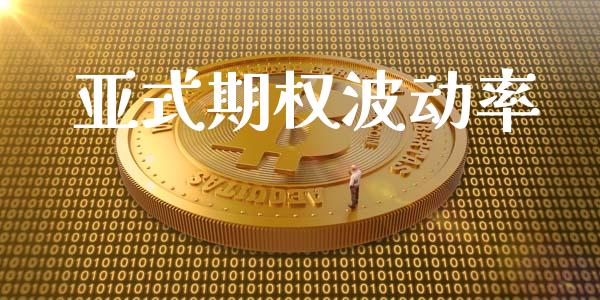 亚式期权波动率_https://wap.fcdydaikuan.com_金融机构_第1张