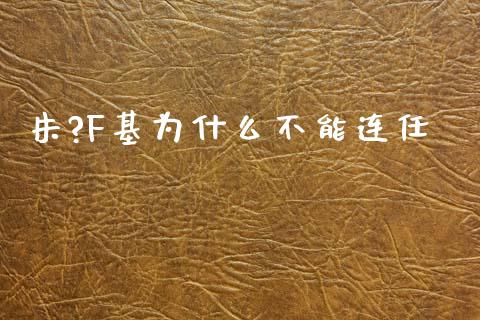 朱?F基为什么不能连任_https://wap.fcdydaikuan.com_投资策略_第1张