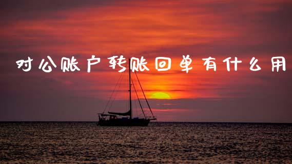 对公账户转账回单有什么用_https://wap.fcdydaikuan.com_新股数据_第1张