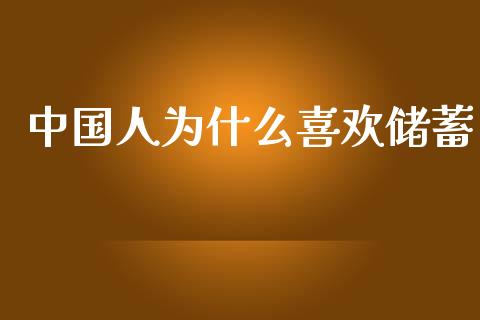 中国人为什么喜欢储蓄_https://wap.fcdydaikuan.com_国际投资_第1张