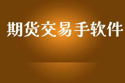 期货交易手软件_投资策略_第1张_国际投资_理财顾问_投资策略_金融机构 期货交易手软件_https://wap.fcdydaikuan.com_投资策略_第1张