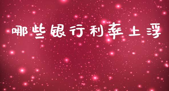 哪些银行利率上浮_https://wap.fcdydaikuan.com_金融机构_第1张