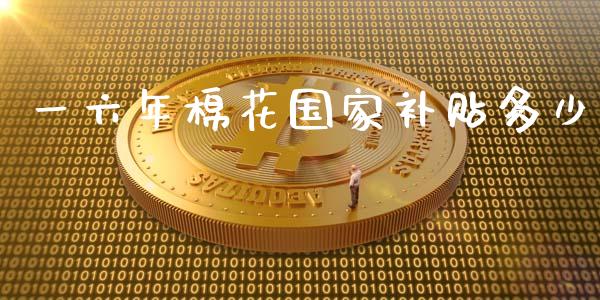 一六年棉花国家补贴多少_https://wap.fcdydaikuan.com_投资策略_第1张