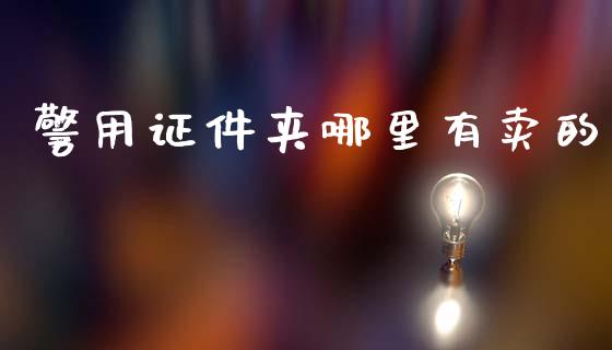 警用证件夹哪里有卖的_https://wap.fcdydaikuan.com_投资策略_第1张