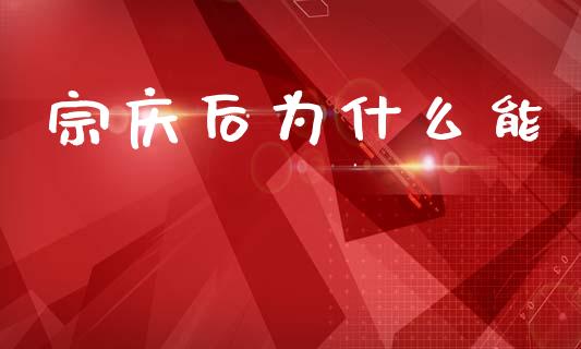 宗庆后为什么能_https://wap.fcdydaikuan.com_金融机构_第1张