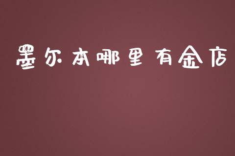 墨尔本哪里有金店_https://wap.fcdydaikuan.com_投资策略_第1张