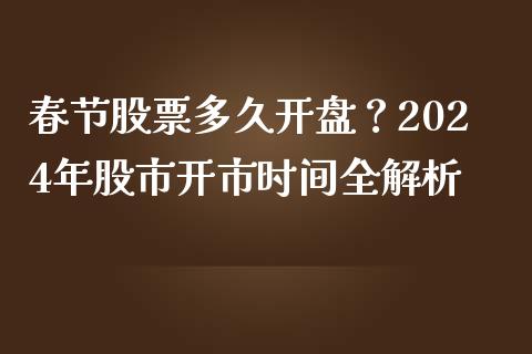 春节股票多久开盘？2024年股市开市时间全解析_https://wap.fcdydaikuan.com_理财顾问_第1张