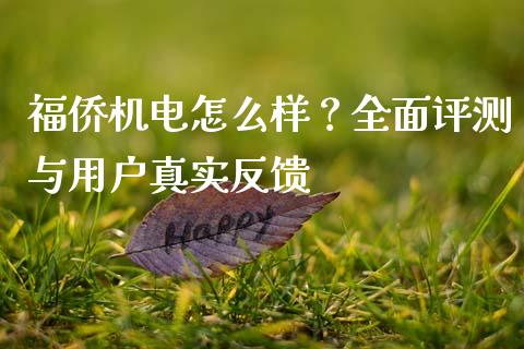 福侨机电怎么样？全面评测与用户真实反馈_https://wap.fcdydaikuan.com_新股数据_第1张