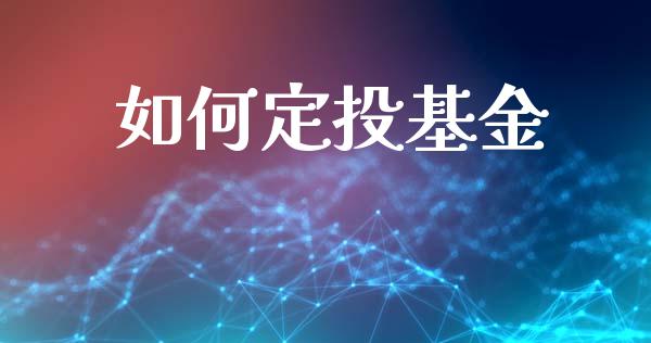 如何定投基金_https://wap.fcdydaikuan.com_国际投资_第1张