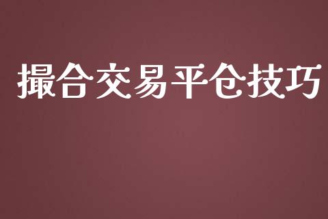 撮合交易平仓技巧_https://wap.fcdydaikuan.com_国际投资_第1张