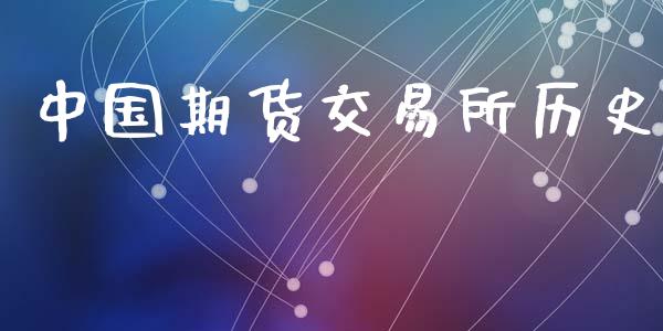 中国期货交易所历史_https://wap.fcdydaikuan.com_理财顾问_第1张
