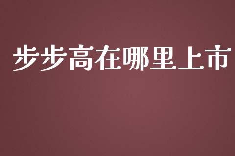 步步高在哪里上市_https://wap.fcdydaikuan.com_国际投资_第1张