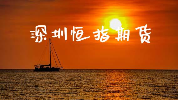 深圳恒指期货_新股数据_第1张_国际投资_理财顾问_投资策略_金融机构 深圳恒指期货_https://wap.fcdydaikuan.com_新股数据_第1张