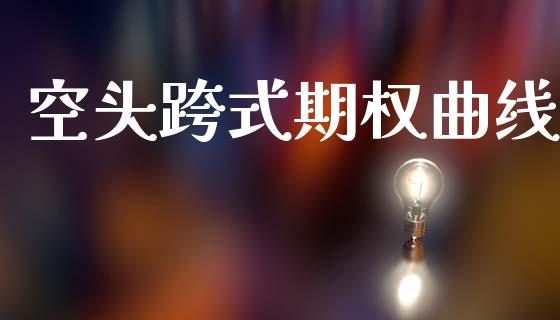 空头跨式期权曲线_https://wap.fcdydaikuan.com_新股数据_第1张