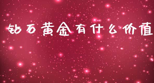 钻石黄金有什么价值_https://wap.fcdydaikuan.com_金融机构_第1张