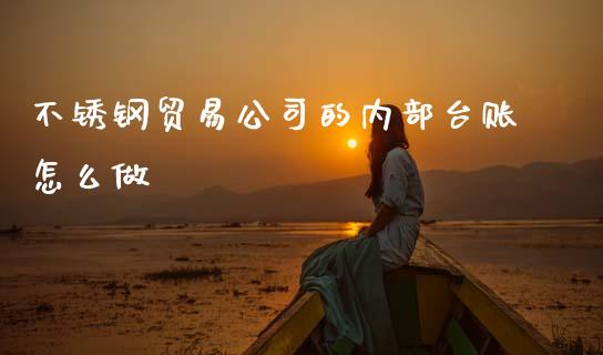 不锈钢贸易公司的内部台账怎么做_https://wap.fcdydaikuan.com_投资策略_第1张