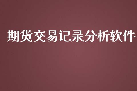 期货交易记录分析软件_https://wap.fcdydaikuan.com_期货品种_第1张