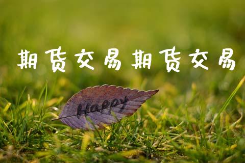 期货交易期货交易_https://wap.fcdydaikuan.com_新股数据_第1张