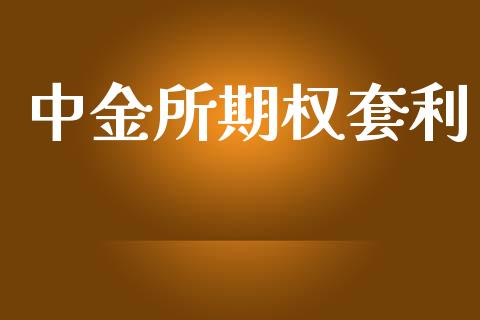 中金所期权套利_https://wap.fcdydaikuan.com_投资策略_第1张