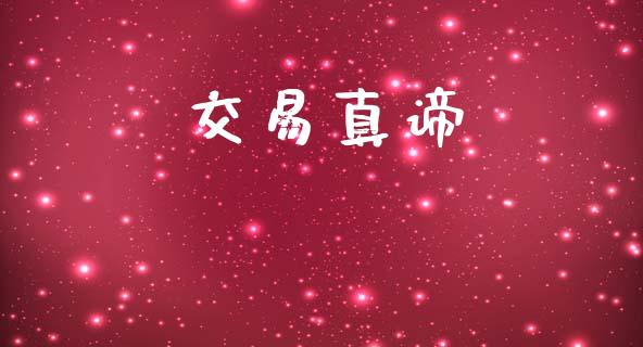 交易真谛_https://wap.fcdydaikuan.com_期货品种_第1张