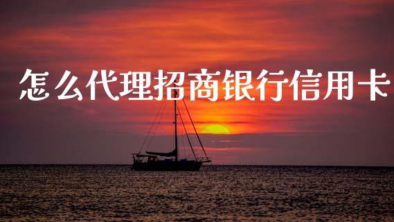 怎么代理招商银行信用卡_https://wap.fcdydaikuan.com_理财顾问_第1张