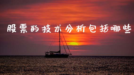 股票的技术分析包括哪些_https://wap.fcdydaikuan.com_投资策略_第1张