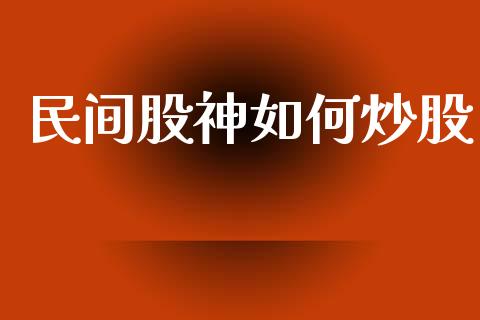 民间股神如何炒股_https://wap.fcdydaikuan.com_投资策略_第1张