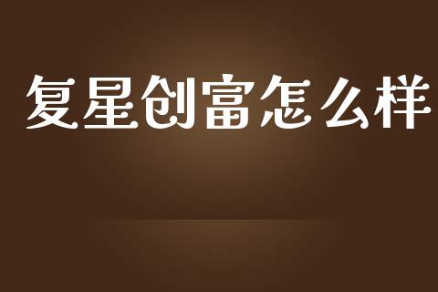 复星创富怎么样_https://wap.fcdydaikuan.com_新股数据_第1张