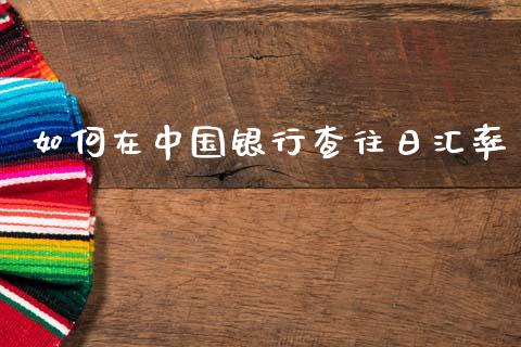 如何在中国银行查往日汇率_https://wap.fcdydaikuan.com_金融机构_第1张
