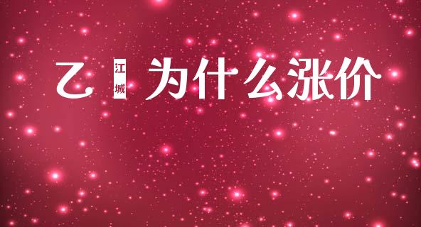 乙烯为什么涨价_https://wap.fcdydaikuan.com_金融机构_第1张